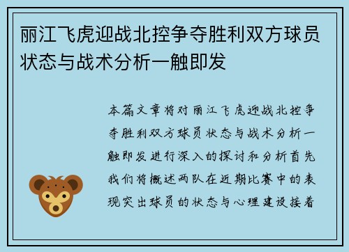 丽江飞虎迎战北控争夺胜利双方球员状态与战术分析一触即发