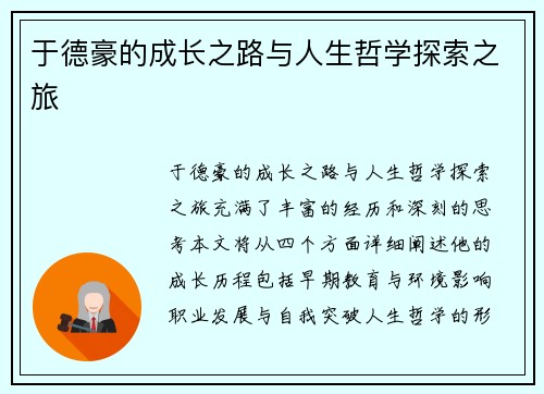 于德豪的成长之路与人生哲学探索之旅