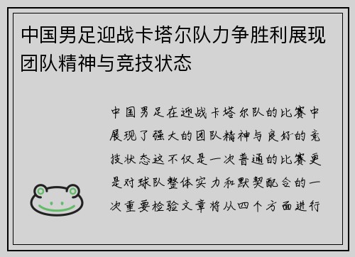 中国男足迎战卡塔尔队力争胜利展现团队精神与竞技状态