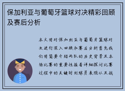 保加利亚与葡萄牙篮球对决精彩回顾及赛后分析