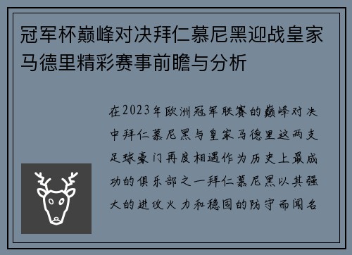 冠军杯巅峰对决拜仁慕尼黑迎战皇家马德里精彩赛事前瞻与分析