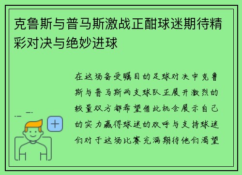 克鲁斯与普马斯激战正酣球迷期待精彩对决与绝妙进球