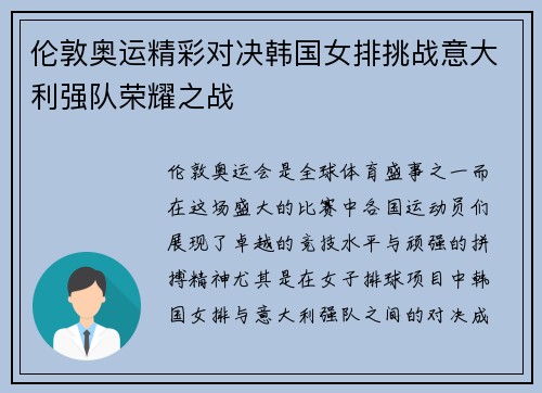 伦敦奥运精彩对决韩国女排挑战意大利强队荣耀之战
