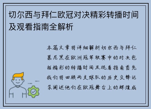 切尔西与拜仁欧冠对决精彩转播时间及观看指南全解析