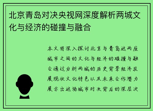 北京青岛对决央视网深度解析两城文化与经济的碰撞与融合