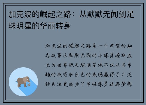 加克波的崛起之路：从默默无闻到足球明星的华丽转身