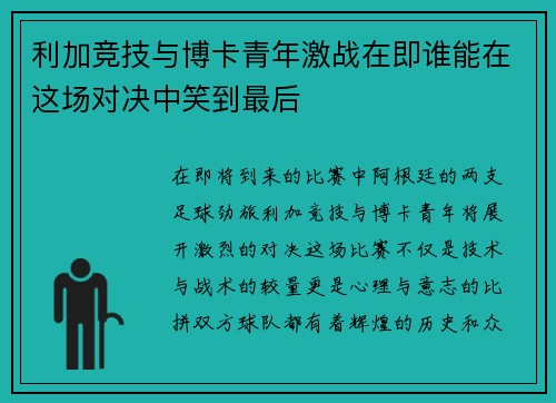 利加竞技与博卡青年激战在即谁能在这场对决中笑到最后