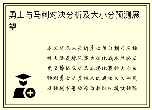 勇士与马刺对决分析及大小分预测展望
