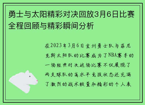 勇士与太阳精彩对决回放3月6日比赛全程回顾与精彩瞬间分析