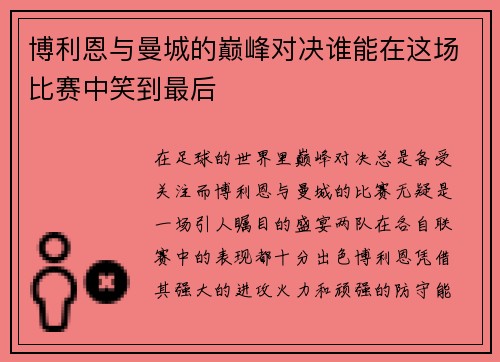 博利恩与曼城的巅峰对决谁能在这场比赛中笑到最后
