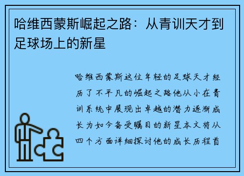 哈维西蒙斯崛起之路：从青训天才到足球场上的新星