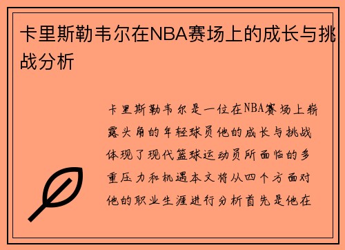 卡里斯勒韦尔在NBA赛场上的成长与挑战分析