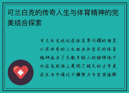 可兰白克的传奇人生与体育精神的完美结合探索