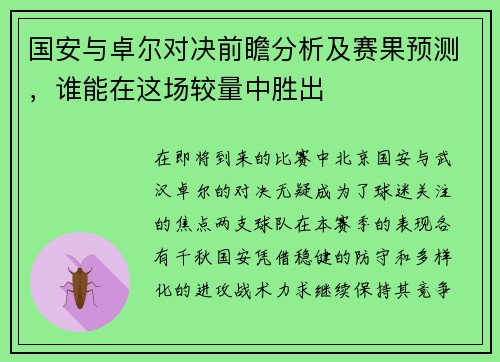 国安与卓尔对决前瞻分析及赛果预测，谁能在这场较量中胜出