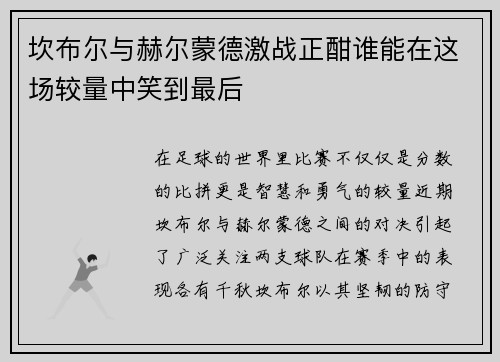 坎布尔与赫尔蒙德激战正酣谁能在这场较量中笑到最后
