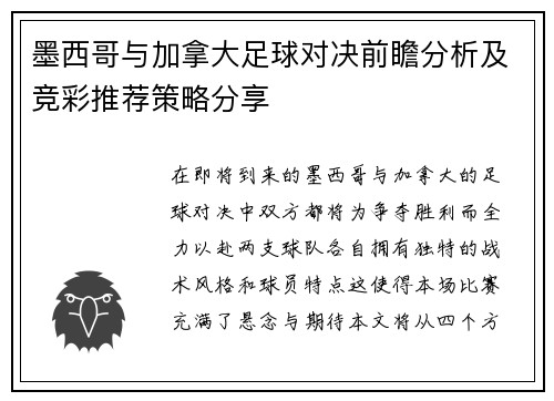 墨西哥与加拿大足球对决前瞻分析及竞彩推荐策略分享
