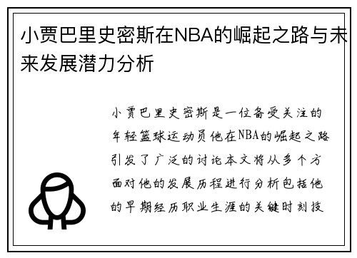 小贾巴里史密斯在NBA的崛起之路与未来发展潜力分析
