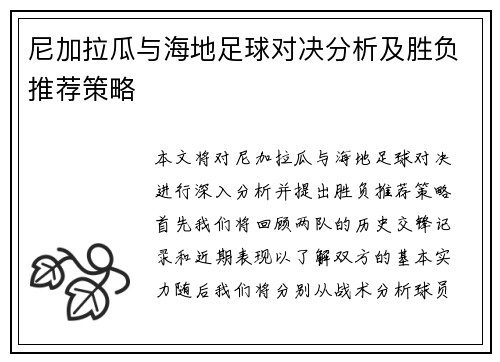 尼加拉瓜与海地足球对决分析及胜负推荐策略