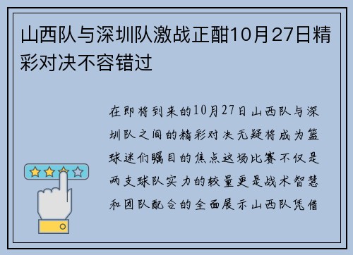 山西队与深圳队激战正酣10月27日精彩对决不容错过