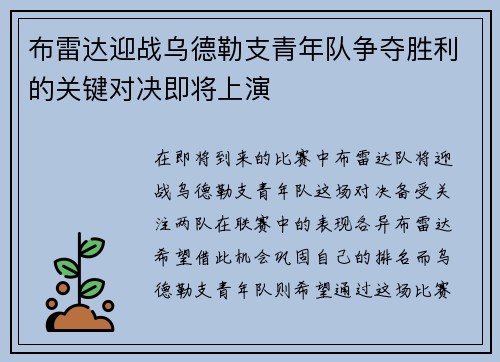 布雷达迎战乌德勒支青年队争夺胜利的关键对决即将上演