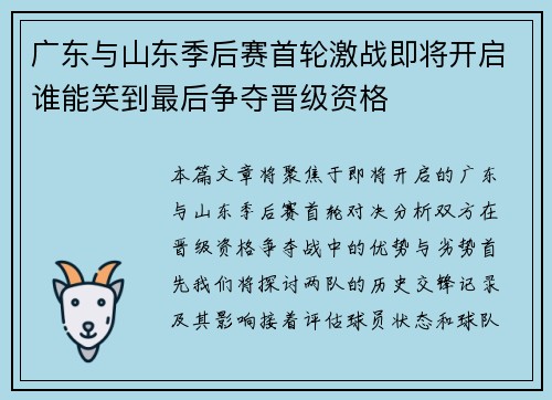 广东与山东季后赛首轮激战即将开启谁能笑到最后争夺晋级资格