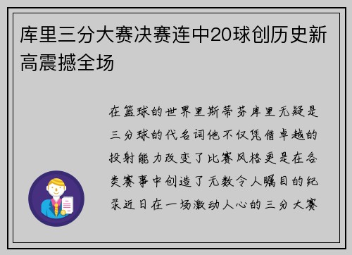 库里三分大赛决赛连中20球创历史新高震撼全场