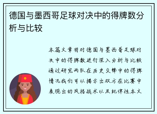 德国与墨西哥足球对决中的得牌数分析与比较
