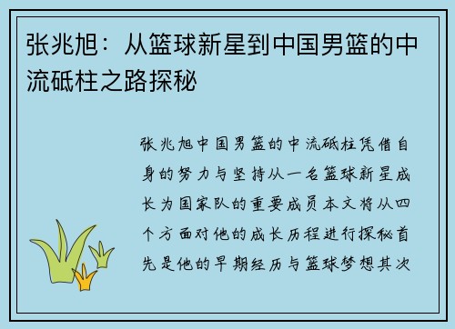 张兆旭：从篮球新星到中国男篮的中流砥柱之路探秘