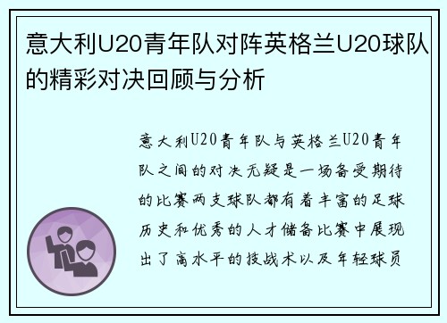 意大利U20青年队对阵英格兰U20球队的精彩对决回顾与分析